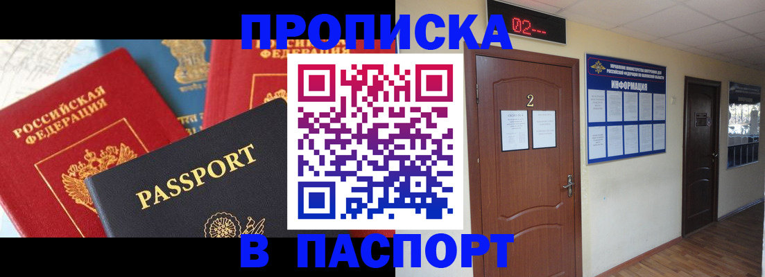 купить прописку в Белоозёрском